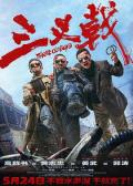 Action - 三叉戟 / 中国警察,Three Old Boys