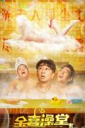 Comedy movie - 金喜澡堂