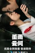 Chinese TV - 墨雨云间 / 嫡嫁千金