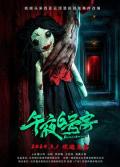 Horror movie - 午夜6号房 / Room 6 at Midnight