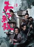 Action - 天下无敌2023 / Ever Victorious,Unique in the World,天下无敌之承影剑