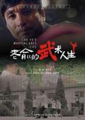 Action movie - 老俞的武术人生 / A Martial Artlst,Lao Yu's Martial Arts Life