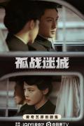 Chinese TV - 孤战迷城 / 孤战,失落在东经97度的记忆,失落97度的记忆,The Lost