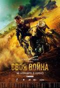 Action movie - 渗透 / Infiltration,Своя война