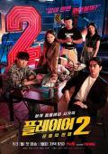 玩家2：玩家的战争 / Player 2: Master of Swindlers