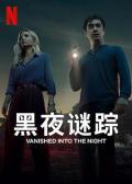 黑夜谜踪 / Vanished into the night