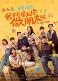 Comedy movie - 我才不要和你做朋友呢电影版 / 我才不要和你做朋友呢电影版,Be My Friend,Be Friend My Mom