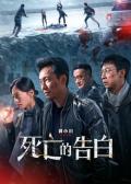 Action movie - 死亡的告白