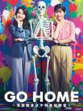 Japan and Korean TV - GO HOME〜警视厅身份不明者咨询室〜