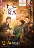 Story movie - 解忧杂货店 / Miracles of the Namiya General Store