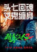 Horror movie - 替身纸人2 / Paper Man2