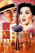 Story movie - 奇迹粤语 / 替身的传说,Mr. Canton and Lady Rose,The Canton Godfather,Black Dragon,Miracles