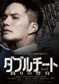 Japan and Korean TV - 双面骗子虚假警察第二季 / Double Cheat 虚假的警察 Season2