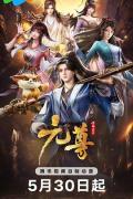 cartoon movie - 元尊 / Dragon Prince Yuan