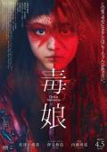 Horror movie - 毒娘