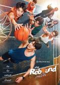 篮情球爱 / 反弹,The Rebound Series,This Game's for You,Game Ni Phuea Nai,The Rebound,这个游戏是给你的,扣篮游戏,篮板弹跳,篮板情缘,弹球爱恋,灌篮情人,篮球游戏,球爱游戏,球爱作战,篮板球缘,弹球说爱,篮球爱恋,篮球恋焰,爱情大灌篮,为你而赛,为爱而赛,篮球情缘,球爱大助攻