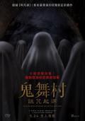 Horror movie - 鬼舞村:诅咒起源 / 鬼舞村：詛咒起源