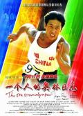 一个人的奥林匹克 / The One Man Olympics,The One