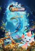 潜艇总动员：寻龙 / Happylittle Submarine: The Adventure with Dragon