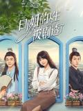 Chinese TV - 白小姐的人生被剧透了 / Miss Bai