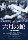 Love movie - 六月之蛇 / A Snake of June