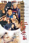 Action movie - 仁者无敌 / 边城浪子,The Invincible Power of Kindness