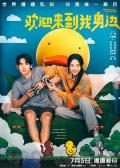 Love movie - 欢迎来到我身边 / Welcome to My Side