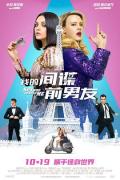 Comedy movie - 我的间谍前男友 / 行动代号：特工ex(港),老娘也要当间谍(台),抛弃了我的间谍