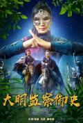 Action movie - 大明监察御史 / Supervising Censor Of Ming Dynasty,Daming Supervising Censors (电影频道海报)