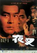 Action movie - 夜叉1999 / The Masked Prosecutor