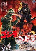 Story movie - 哥斯拉对黑多拉 / Godzilla vs. Hedora