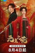 Chinese TV - 无主之花 / 傲骨红颜