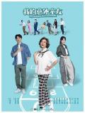 Comedy movie - 我的意外室友