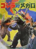 Science fiction movie - 哥斯拉对美加洛 / Godzilla vs. Megalon,哥斯拉决战美甲龙,哥吉拉决战美甲龙