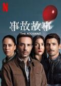 事故故事 / The Accident