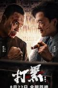 Action movie - 打黑 / Black Storm