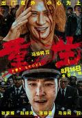 Action movie - 重生2024 / Go for Broke