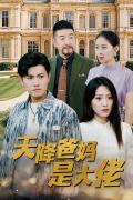 Love movie - 天降爸妈是大佬