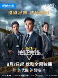 HongKong and Taiwan TV - 法证先锋6之幸存者的救赎粤语 / 法证先锋6,法证先锋VI：?幸存者的救赎,Forensic Heroes VI