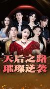 Love movie - 天后之路，璀璨逆袭