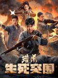 War movie - 猎杀：生死突围