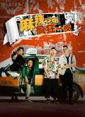 Comedy movie - 麻辣兄弟之疯狂一夜 / 麻辣隔壁大电影,the crazy brothers