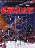 战龙哥斯拉之怪兽总进击 / Destroy All Monsters,Kaijū Sōshingeki