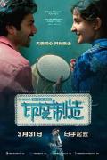 Comedy movie - 印度制造 / 真爱裁会赢(台),针线：印度制造,Sui Dhaaga: Mad in India,Niddle and thread: Mad in India