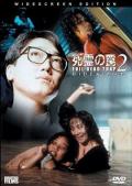 Horror movie - 死灵的陷阱2 / 死霊の罠2?ヒデキ,Evil Dead Trap 2