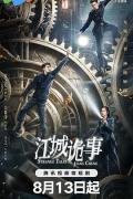 Chinese TV - 江城诡事 / 读心客与无冤行者,无冤行者,THE T0UT