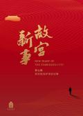 故宫新事 / 养心殿研究性保护项目纪事,New Diary of The Forbidden City