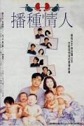 Comedy movie - 播种情人 / I've Got You, Babe!!!