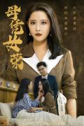 Love movie - 母凭女荣