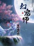 cartoon movie - 幻宠师 / The Charm of Soul Pets